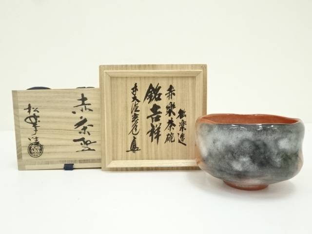【茶道具】佐々木松楽造　赤茶碗（共箱） 佐々木松楽造 赤楽茶碗（共箱）【中古】【道】 宗sou