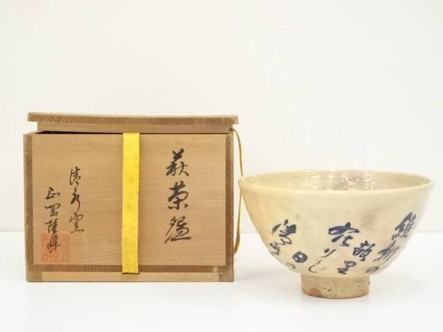 佳き高台の 萩焼 茶碗 茶道具 古道具 アンティーク 萩殿窯 斉藤一斉 萩焼 切高台茶盌 共箱共布栞 抹茶碗 抹茶茶碗