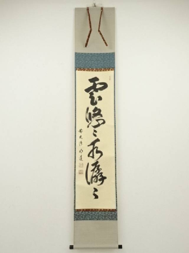 楽天市場】【中古】【書画】大徳寺 前田昌道筆 「時々勤払拭