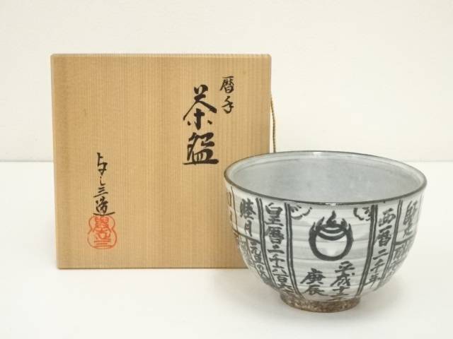 楽天市場】【五月☆特売品】平安 浅見与し三作 暦手茶碗 抹茶
