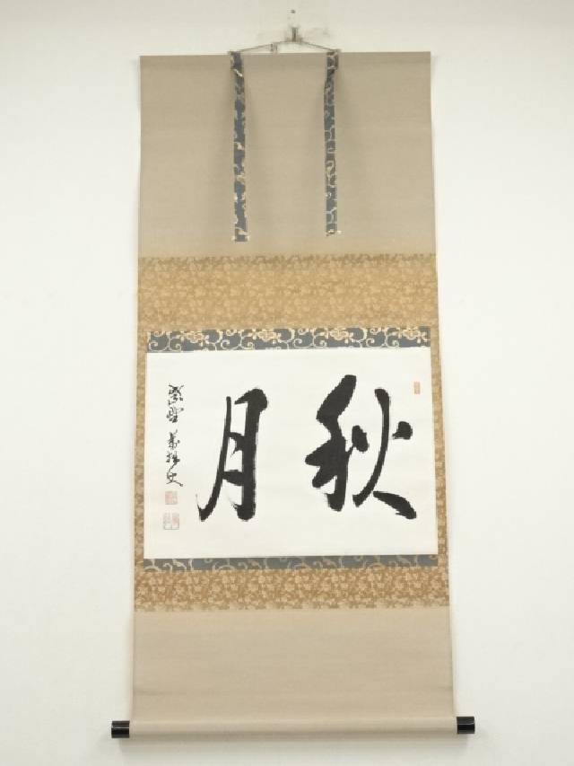 美品 掛け軸 大徳寺 山口大痴作「喫茶去」共箱 禅語 茶掛け 美品 掛け軸 大徳寺 山口大痴作「喫茶去」共箱 禅語 茶掛け