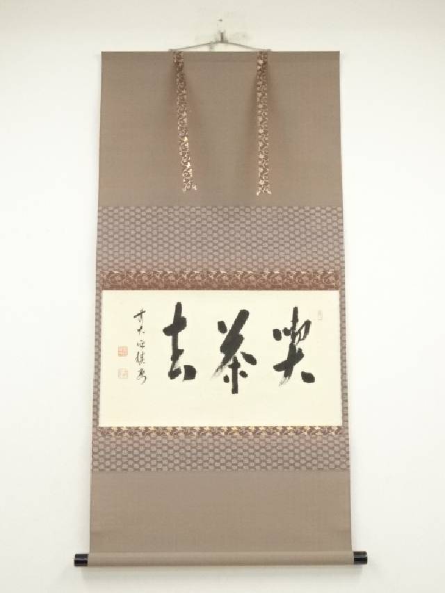 楽天市場】【中古】【書画】大徳寺 前田昌道筆 「時々勤払拭