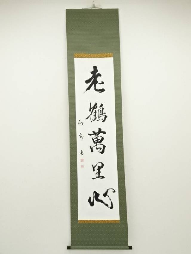 2798 柴山全慶 「無中是道」 肉筆 紙本 書 掛軸 宗 寺 禅語 おもてなし 2798 柴山全慶 「無中是道」 肉筆 紙本 書 掛軸 宗 寺 禅語