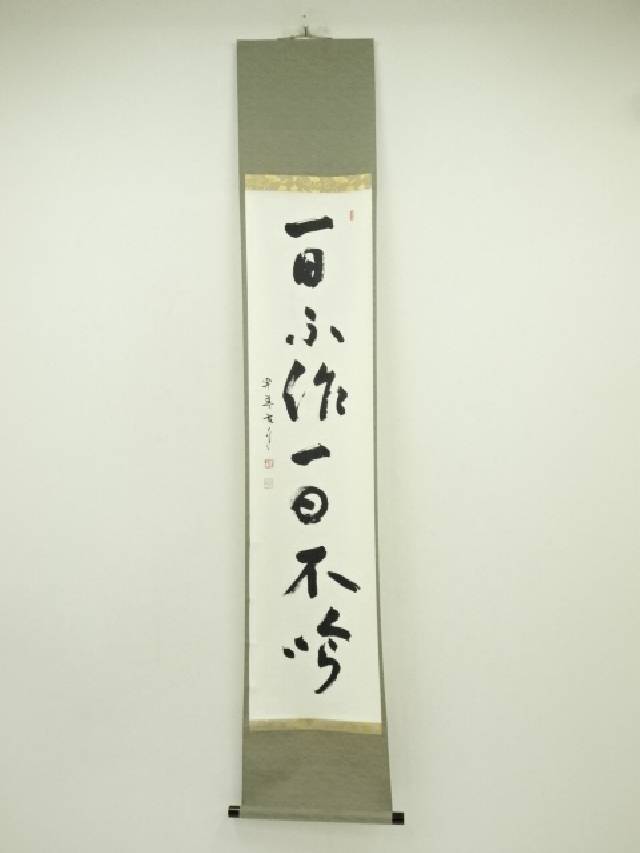 楽天市場】【中古】【書画】一休宗純 「薫風自南来」一行書 印刷