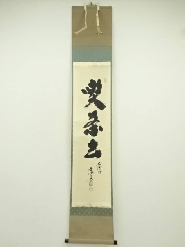 楽天市場】【中古】【書画】大徳寺 前田昌道筆 「時々勤払拭