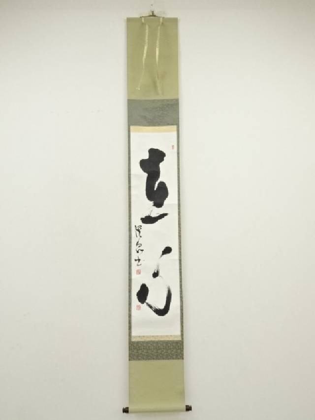 【未使用品】塩澤大定 真筆「無事」 墨跡掛軸 未使用品】塩澤大定 真筆「無事」 墨跡掛軸 - メルカリ
