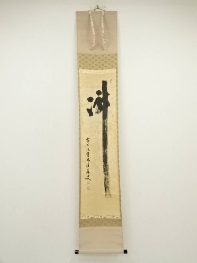 3089 前田昌道「日々是好日」 肉筆 紙本 書 掛軸 臨済宗 大徳寺 禅語 3089 前田昌道「日々是好日」 肉筆 紙本 書 掛軸 臨済宗 大徳寺 禅語