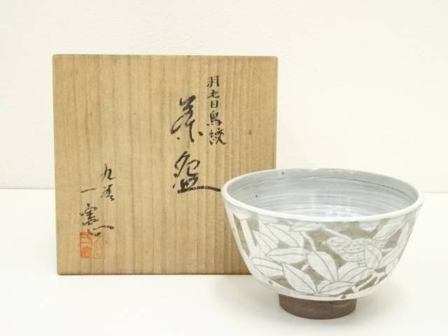 楽天市場】【中古】【茶道具】九谷焼 晴山造 色絵杜若茶碗（箱付