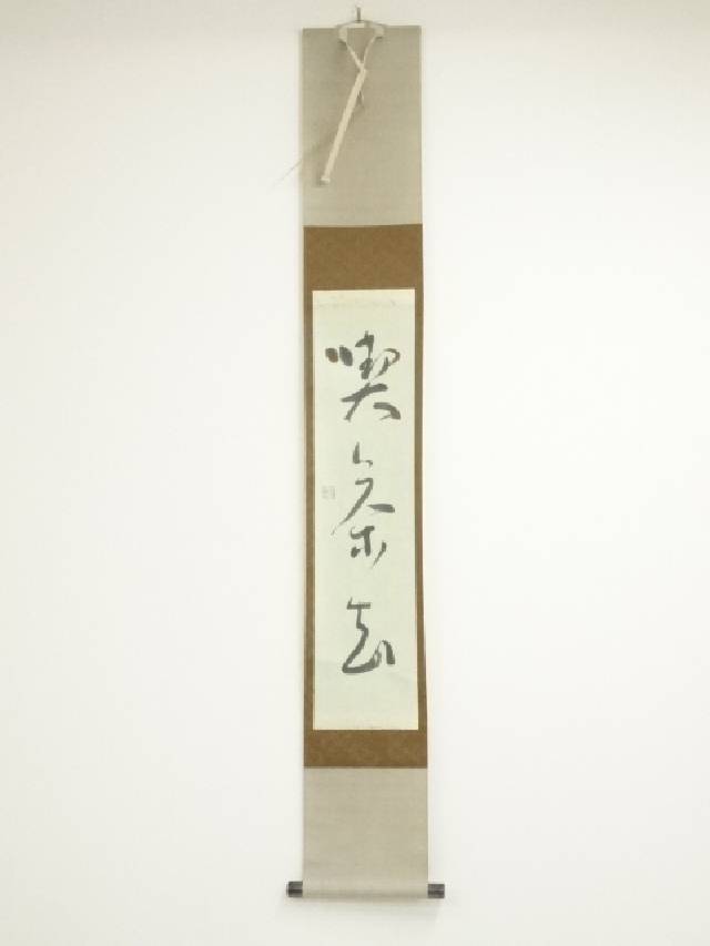 楽天市場】【中古】【書画】鶴堂筆 「忍一生三宝」行書 肉筆紙本