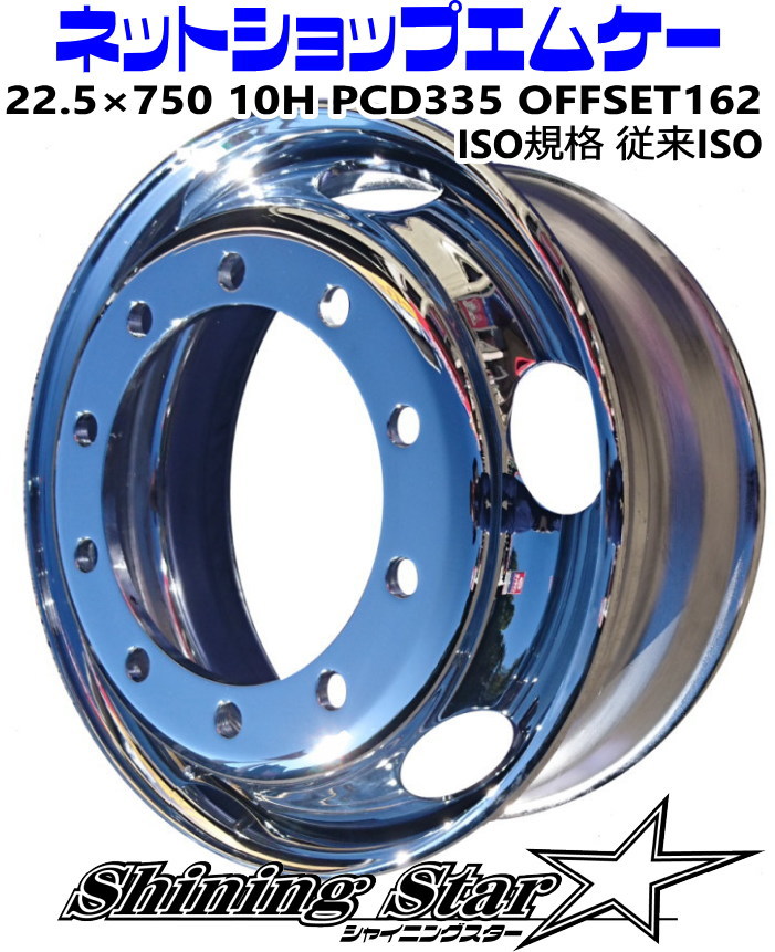 メッキホイール トラック・ダンプ・大型車用 サイズ22.5×750　10Ｈ フロント用　従来ＩＳＯ