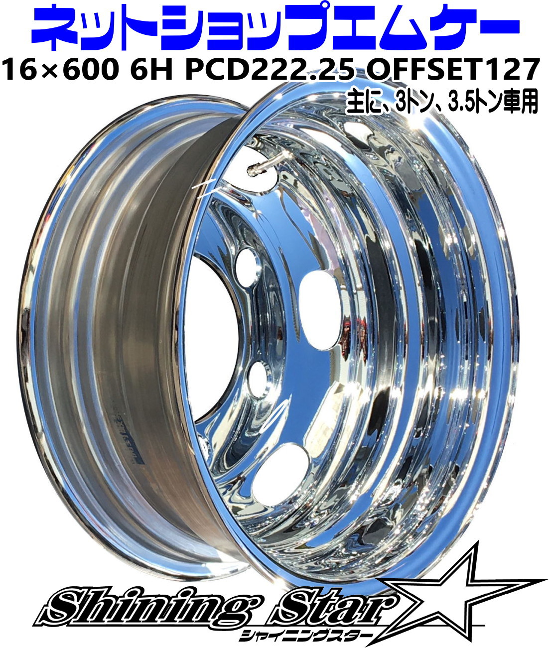 メッキホイール主に、3トン、3.5トン トラック・ダンプサイズ16×600 6Hリア用|ネットショップ エムケー