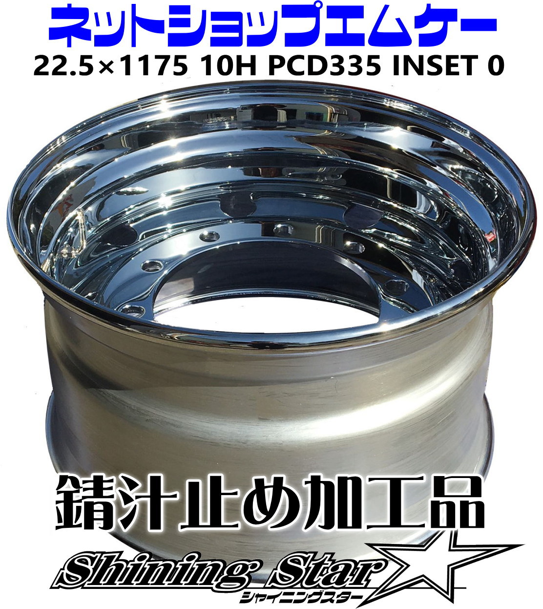 メッキホイール トラック・ダンプ・大型車用 22.5×11.75 10Ｈ 新ISO リア用　錆汁止め加工品