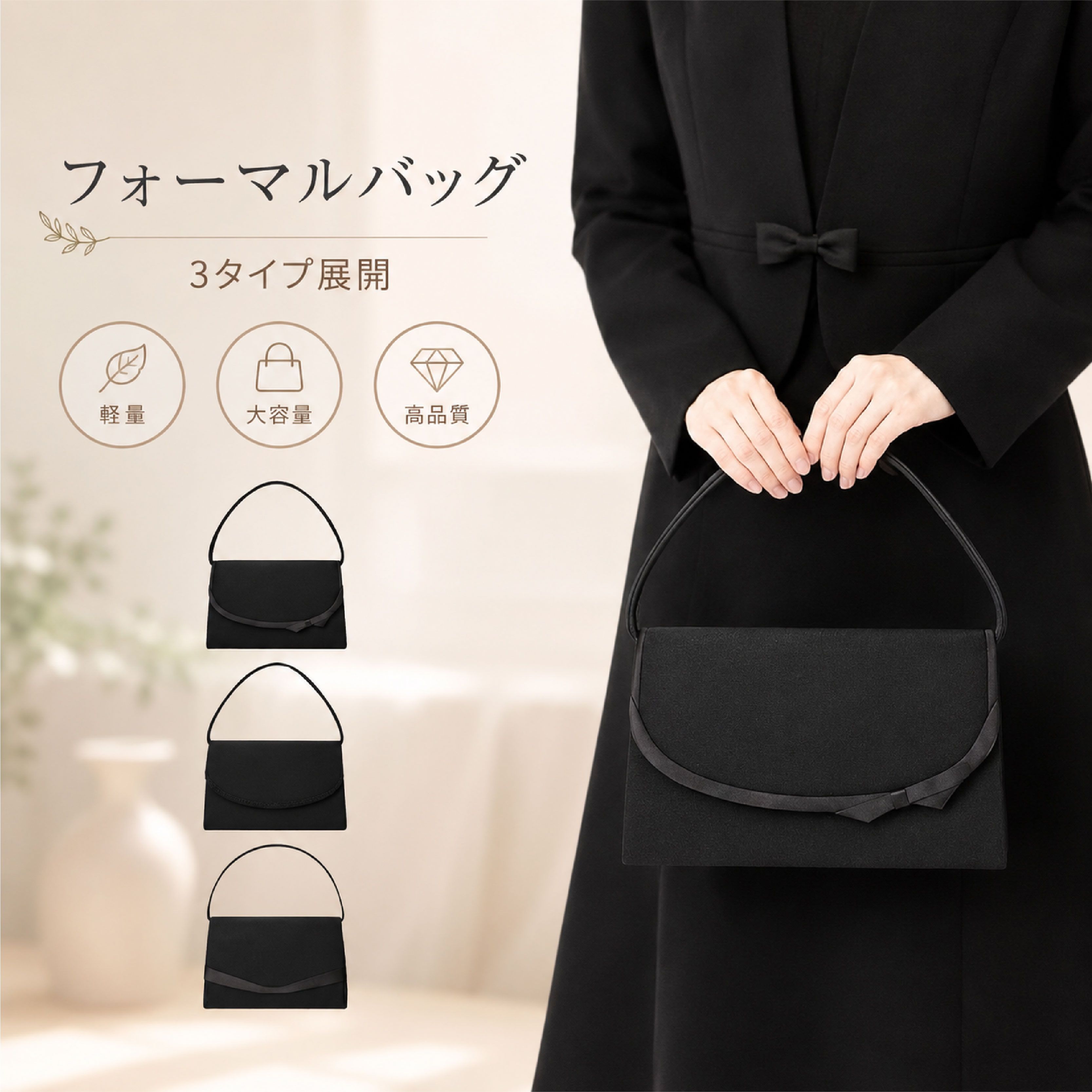 【SALE●55％OFFクーポン券別れ別れ中●】 フォーマルバッグ レディース 黒 お上さん 軽さ 冠婚葬祭用（葬儀式・法事・はいり込む式・卒式）成年者向け エレガントバッグ 礼服 葬儀式用 鞄 かばん