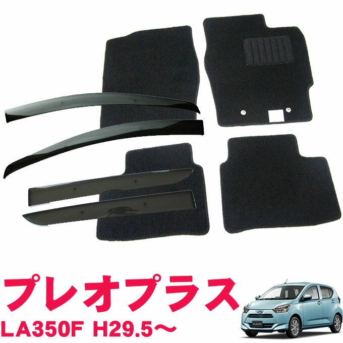 スバル プレオプラス LA350F AT 平成29年7月～サイドバイザー＆フロアマット 車用 カーマット ドアバイザー 2点セット