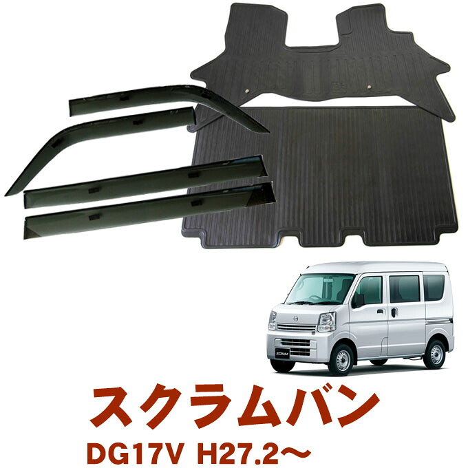 マツダ スクラムバン DG17V AT MT リヤシート分割型車用 グレードBUSTER 平成27年2月～令和6年2月 サイドバイザー＆ゴムマット 車 汚れ防止 ラバー素材｜NET STAGE店