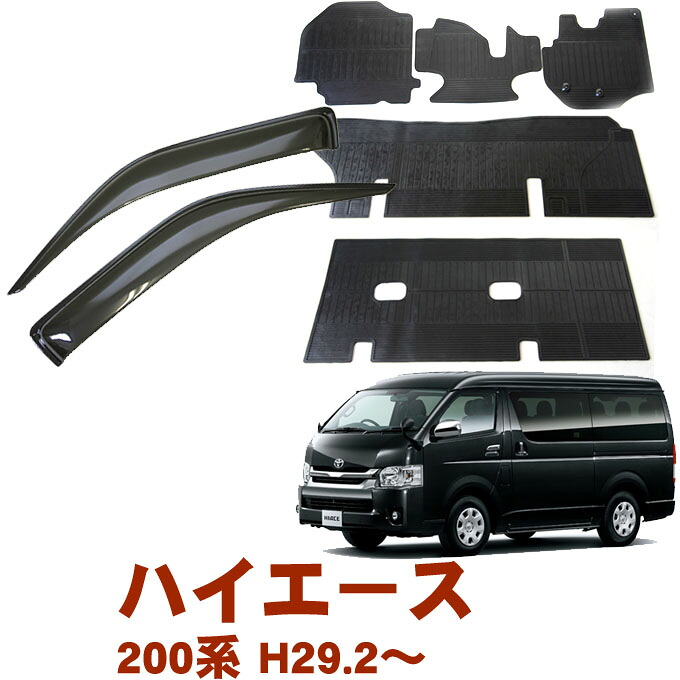 トヨタ ハイエース 200系 DX標準車 9人乗り 平成29年2月～サイドバイザー＆ゴムマット 車用 カーマット ドアバイザー 2点セット