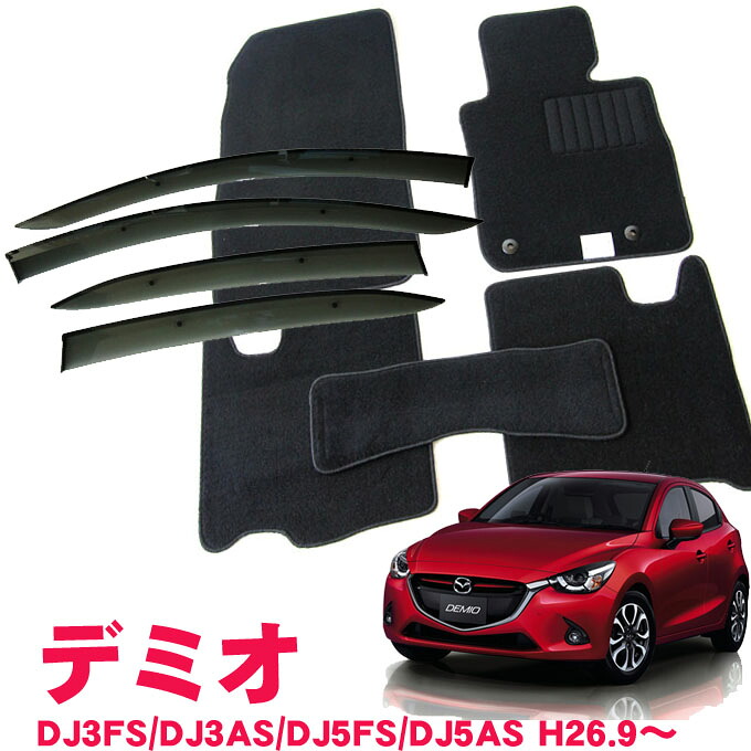 マツダ デミオ DJ系 平成26年9月~ サイドバイザー&フロアマット 車 汚れ防止|NET STAGE店