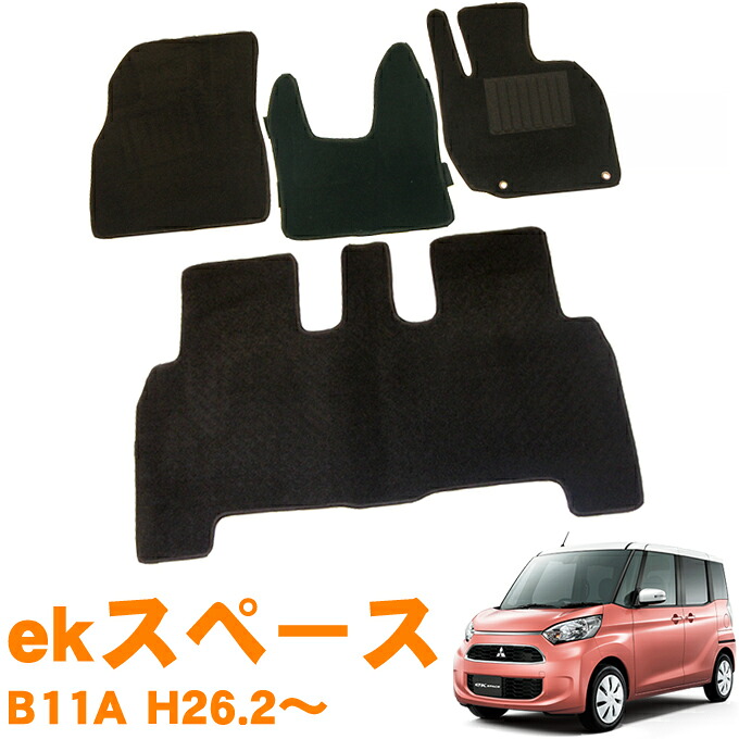 三菱 ekスペース カスタム B11A 平成26年2月～令和2年2月 即納 フロアマット 運転席 助手席 後部座席 カーマット 車用マット