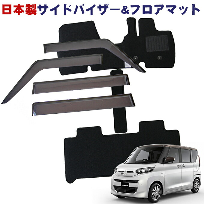 三菱 ekスペース B34A B35A B37A B38A 全グレード適合 令和2年3月~令和7年10月 日本製 サイドバイザー&フロアマット 車 汚れ防止|NET STAGE店
