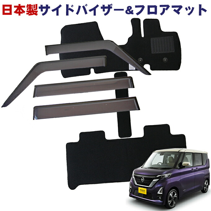 日産 ルークス B44A B45A B47A B48A 全グレード対応 令和2年3月～令和7年10月 日本製 サイドバイザー＆フロアマット 車用 カーマット ドアバイザー 2点セット