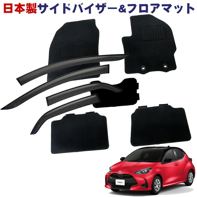 トヨタ ヤリス YARIS MXPA10 KSP210 2WD ガソリン車 AT 令和2年2月～日本製 サイドバイザー＆フロアマット 車用 カーマット ドアバイザー 2点セット
