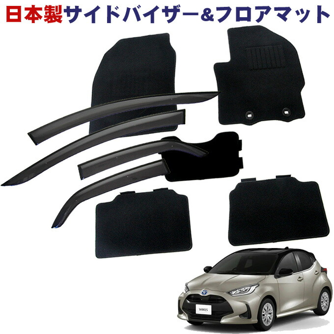 トヨタ ヤリス YARIS MXPH10 MXPH14 MXPH15 ハイブリッド車 令和2年2月～日本製 サイドバイザー＆フロアマット 車用 カーマット ドアバイザー 2点セット