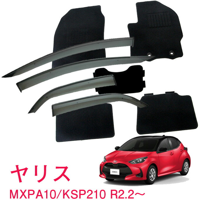 楽天市場】割引クーポン配布中 トヨタ ヤリス YARIS MXPH10 MXPH14 MXPH15 ハイブリッド車  令和2年2月～お得なカーライフ応援セット！純正型 サイドバイザー＆フロアマット 黒 ヒールパッド有り 1台分セット : NET STAGE楽天市場店