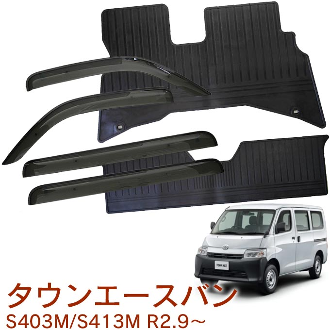 トヨタ タウンエースバン S403M S413M DX GL 令和2年9月～サイドバイザー＆ゴムマット 車用 カーマット ドアバイザー 2点セット