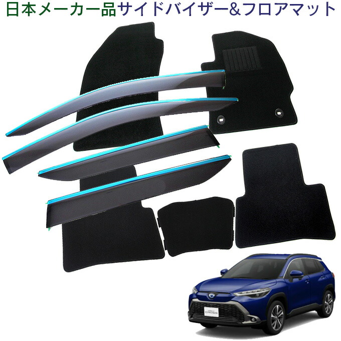 トヨタ カローラクロス ZVG11 ZVG15 ZSG10 ダブルツィーターシステム無車 令和3年9月～令和5年9月 日本メーカー品 サイドバイザー メッキモール採用 ＆フロアマット｜NET STAGE店