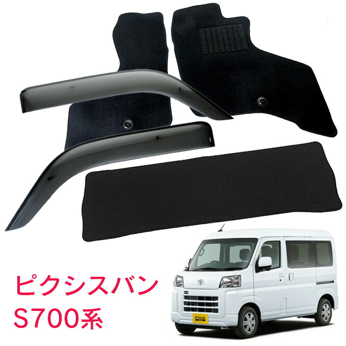 2点セット トヨタ ピクシスバン S700M S710M 令和3年12月～ フロアマット&サイドバイザー ドアバイザー 金具＆強力テープＷ固定