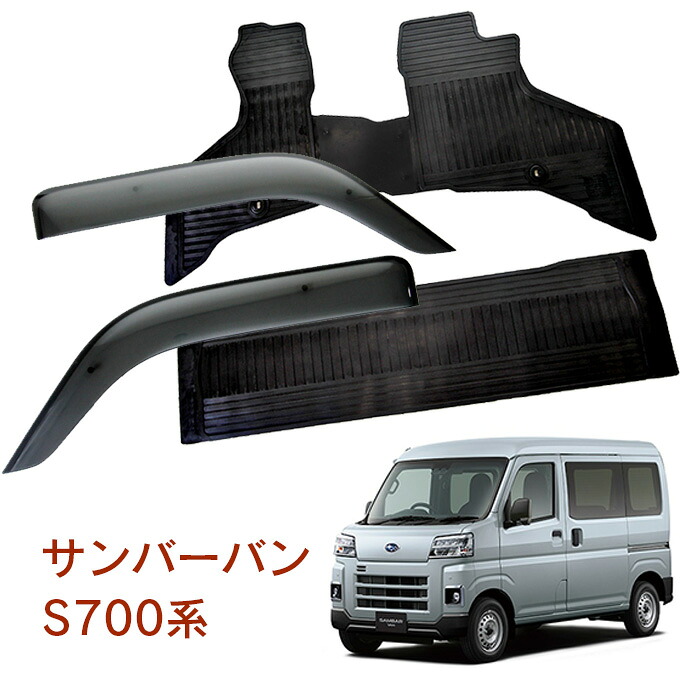 ダイハツ スバル サンバーバン S700B S710B 令和3年12月～サイドバイザー＆ゴムマット 車用 カーマット ドアバイザー 2点セット