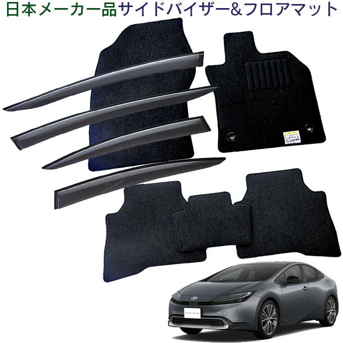 トヨタ プリウス MXWH60 MXWH65 MXWH61 ZVW60 ZVW65 令和5年1月～日本メーカー品 サイドバイザー ＆フロアマット車 汚れ防止｜NET STAGE店