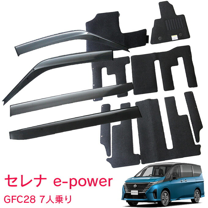 日産 セレナ e-power 7人乗り GFC28 LUXION 令和5年4月～サイドバイザー＆フロアマット 車用 カーマット ドアバイザー 2点セット