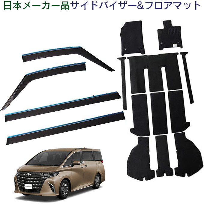 トヨタ アルファード AAHH40W AAHH45W AGH40W AGH45W TAHA40W TAHA45W 令和5年5月～令和5年9月 日本メーカー品 サイドバイザー シルバーメッキ ＆フロアマット 車用 カーマット ドアバイザー 2点セット