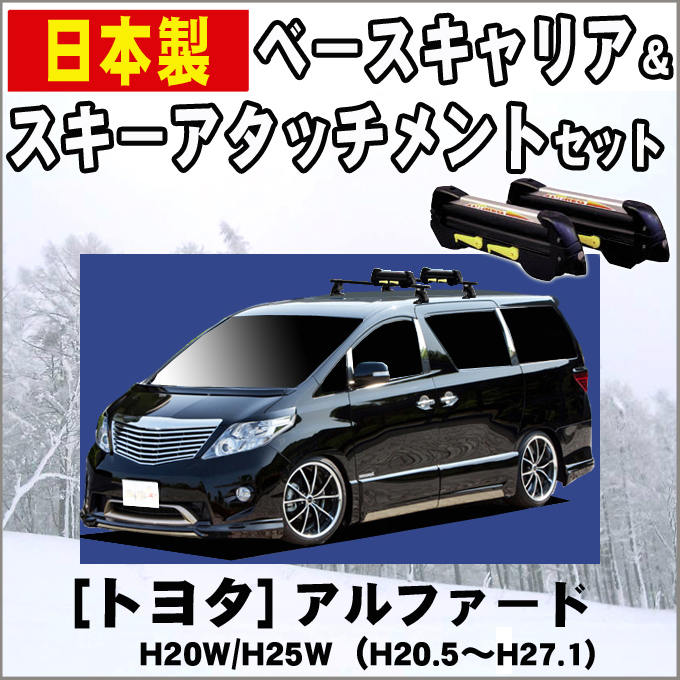 割引クーポン配布中 トヨタ アルファード Hw H25w 平成年5月 平成27年1月 車種別専用だから これだけで完成 スキーキャリアセット スキー板3枚積載可能 Cliniquemenara Ma