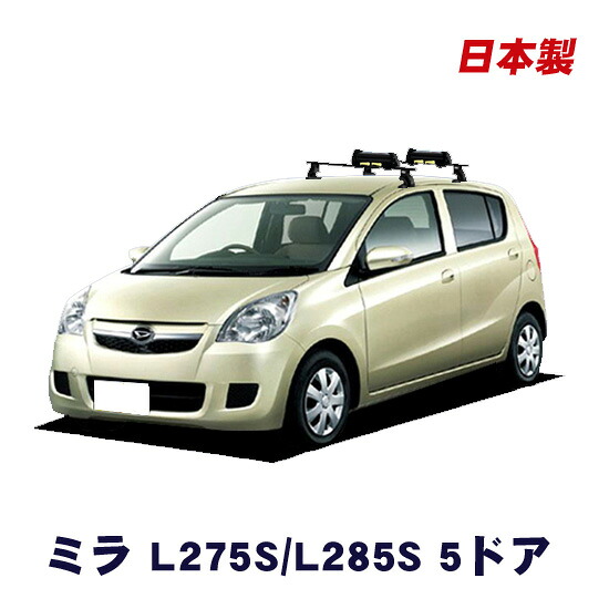 ダイハツ ミラ L275S L285S ５ドア 平成18年12月～ 車種別専用だから、これだけで完成 スキーキャリア セット スキー板3枚積載可能