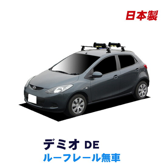 割引クーポン配布中 マツダ デミオ De ルーフレール無車専用 平成19年7月 平成26年9月 車種別専用だから これだけで完成 スキーキャリアセット スキー板3枚積載可能 Facul Ao
