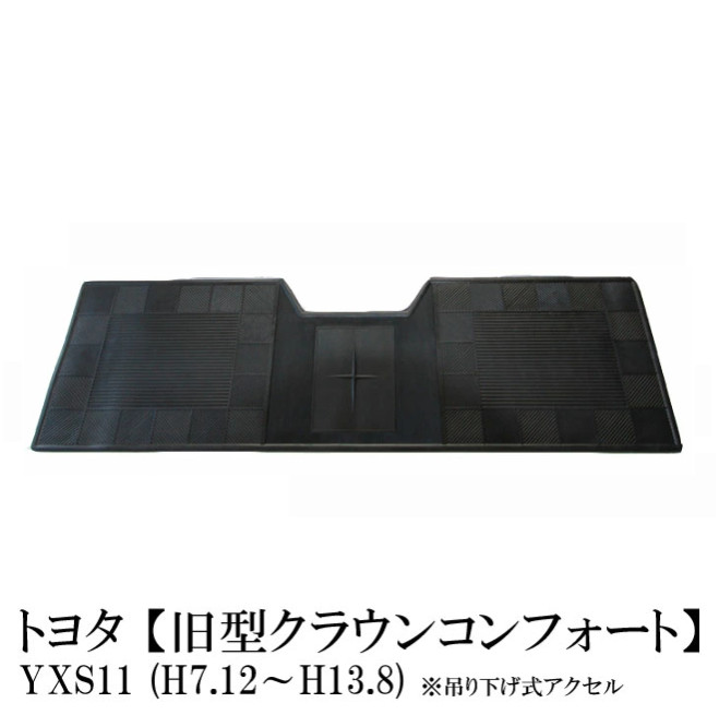 旧型クラウンコンフォート（タクシー） 吊り下げ式アクセル YXS11 平成7年12月～平成13年8月 日本製 高品質ラバーマット ゴムマット リアマット（後部席用） 5台分