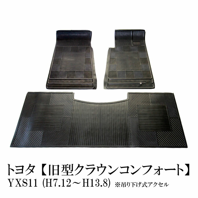 地域別送料無料 ゴムマット 旧型クラウンコンフォート タクシー 吊り下げ式アクセル Yxs11 平成7年12月 平成13年8月 においが気にならない フロアマット 日本製 アクセサリー 高品質ラバーマット ゴムマット フロント左右 運転席用 助手席用 リアマット