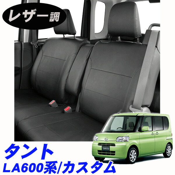 ダイハツ タント タントカスタム スイフト かわいい La600系 デイズルークス 平成25年10月 専用シートカバー やっぱりかっこいい フェイクレザー カー用品 カーシート 内装パーツ 黒 ブラック 革 高級感 汚れ防止 Tanto Net Stage店 タント