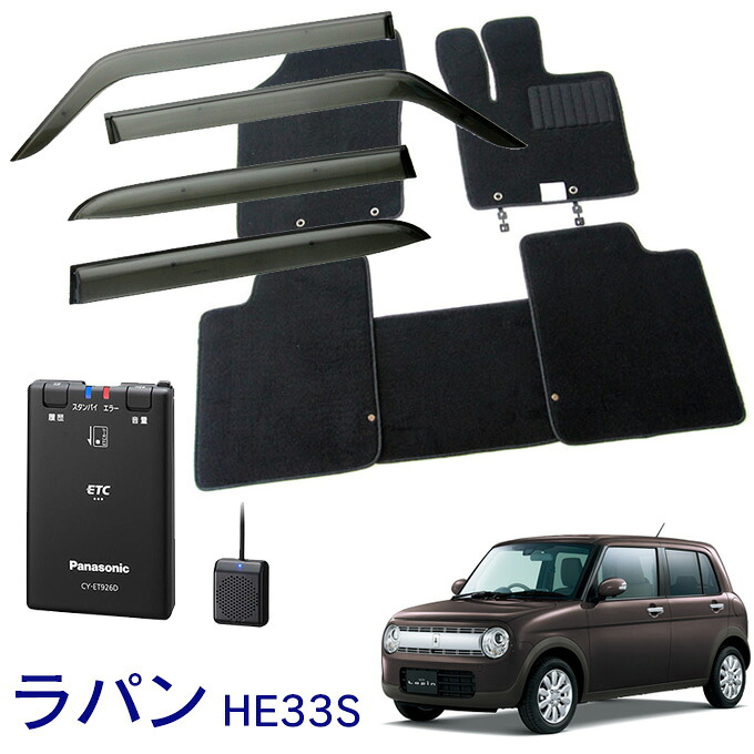 スズキ ラパン HE33S HE93S 2WD 平成27年6月～ お得なカーライフ応援セット！純正型 サイドバイザー＆フロアマット 黒 ヒールパッド有り ＆ ETC車載器 セットアップなし 1台分セット