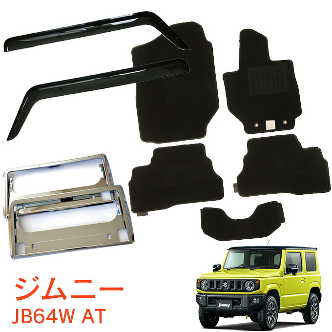 スズキ ジムニー JB64W AT用 平成30年7月～超お得なセット サイドバイザー＆フロアマット 黒&ナンバーフレーム 新規格対応 1台分セット｜NET STAGE店