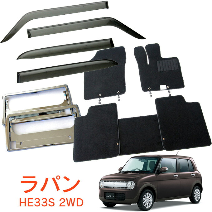 スズキ ラパン HE33S HE93S 2WD 平成27年6月～ 超お得なセット サイドバイザー＆フロアマット 黒&ナンバーフレーム 新規格対応 1台分セット 10,032円