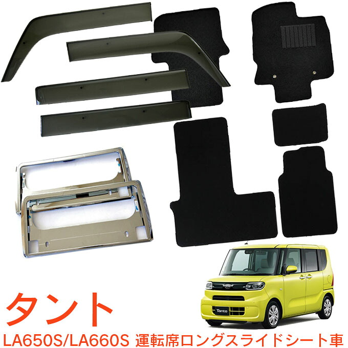 ダイハツ タント タントカスタム LA650S LA660S 運転席ロングスライドシート 分割シート 令和1年7月～ 超お得な3点セット サイドバイザー＆フロアマット 黒＆ナンバーフレーム 新規格対応 1台分セット