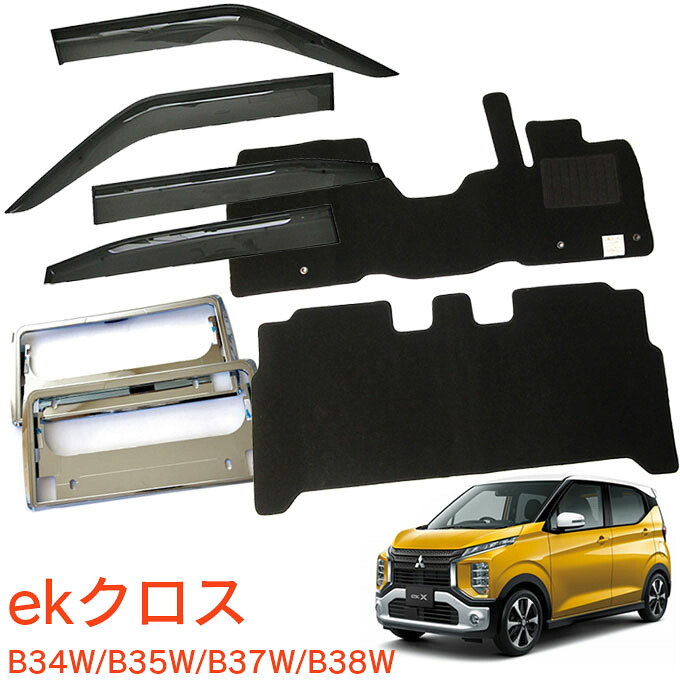 三菱 ekクロス B34W B35W B37W B38W 平成31年4月～令和4年9月 超お得な3点セット サイドバイザー＆フロアマット 黒＆ナンバーフレーム 新規格対応 1台分セット