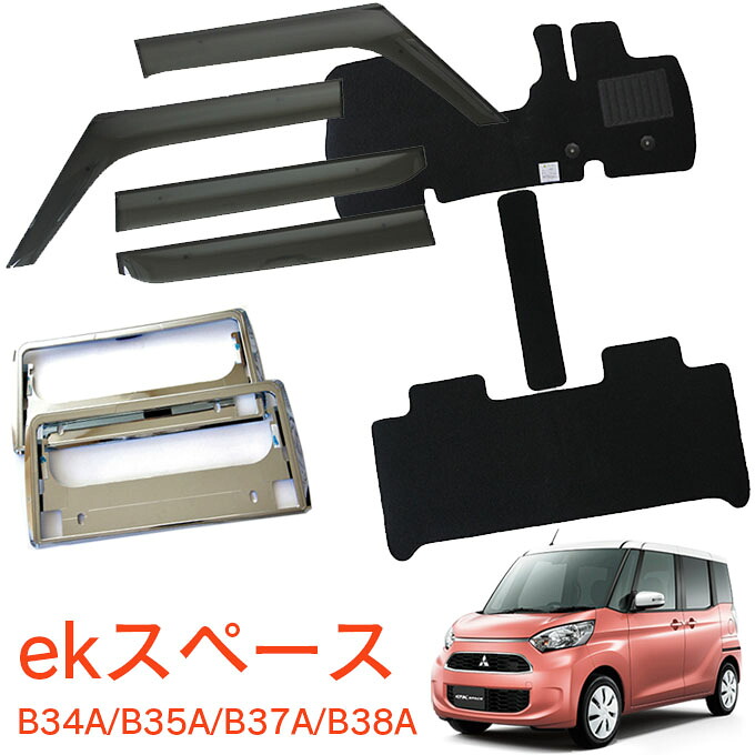 三菱 ekスペース B34A B35A B37A B38A 全グレード適合 令和2年3月～令和7年10月 超お得なセット サイドバイザー＆フロアマット 黒&ナンバーフレーム 新規格対応 1台分セット