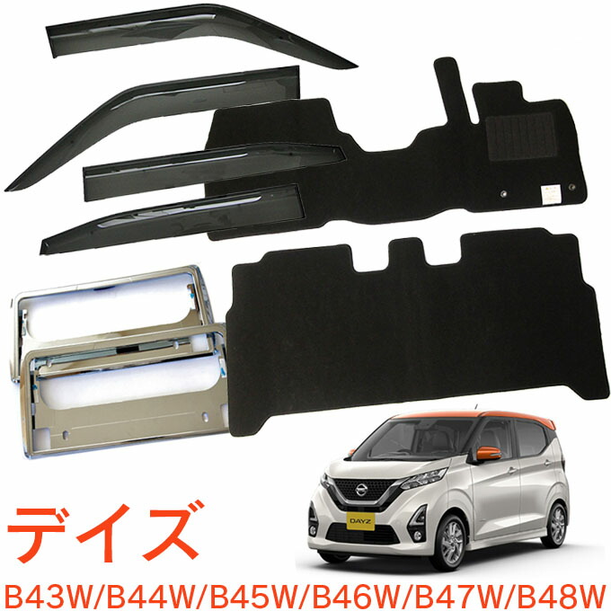 日産 デイズ B43W B44W B45W B46W B47W B48W 寒冷地仕様 平成31年4月～令和4年9月 超お得なセット サイドバイザー＆フロアマット 黒&ナンバーフレーム 新規格対応 1台分セット