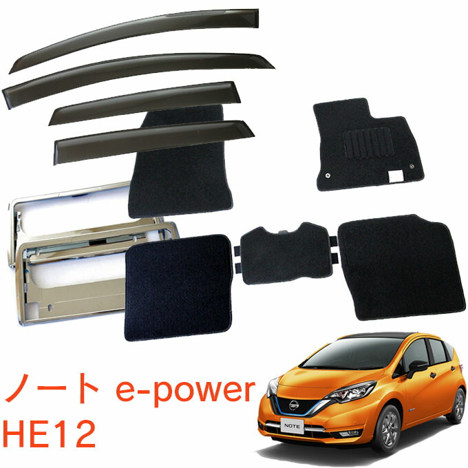 割引クーポン配布中 日産 E Power ノート ノート 2wd 標準地仕様車 標準地仕様車 平成28年11月 令和2年11月超お得な3点セット 純正型 黒 サイドバイザー フロアマット フロアマット ナンバーフレーム ノートe Power He12 送料無料 Net Stage店