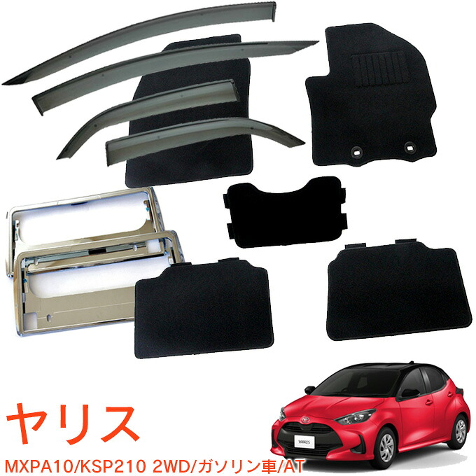 トヨタ ヤリス YARIS MXPA10 KSP210 2WD ガソリン車 AT 令和2年2月～超お得な3点セット サイドバイザー＆フロアマット 黒＆ナンバーフレーム 新規格対応 1台分セット｜NET STAGE店