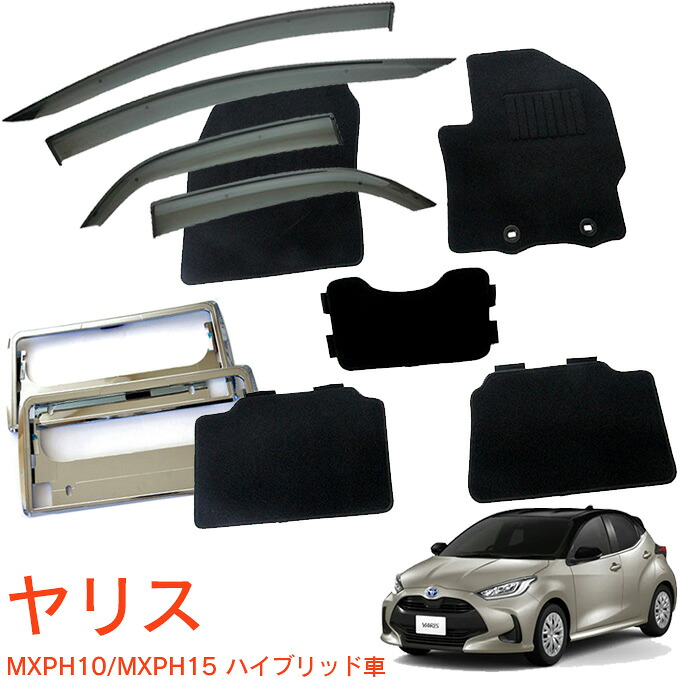 トヨタ ヤリス MXPH10 MXPH14 MXPH15 ハイブリッド車 令和2年2月~ 超お得な3点セット サイドバイザー&フロアマット 黒&ナンバーフレーム 新規格対応 1台分セット